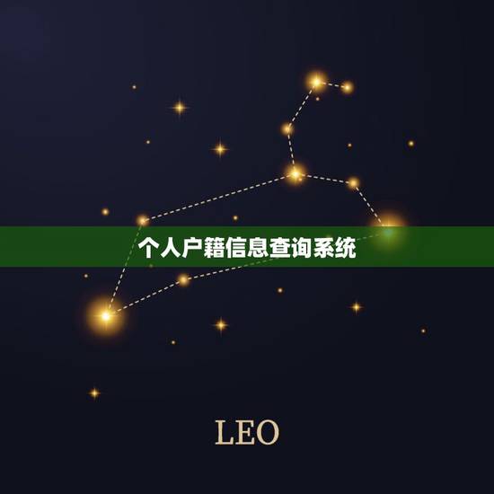 个人户籍信息查询系统，公安部户口查询系统