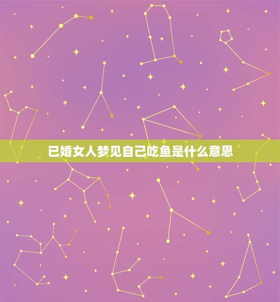 已婚女人梦见自己吃鱼是什么意思，女人梦见狗是什么意思