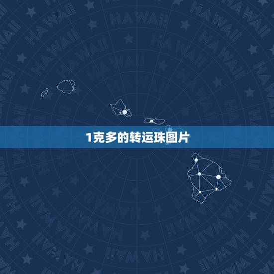 1克多的转运珠图片,周大福转运珠880一颗一克 1克多的转运珠图片,周大福转运珠880一颗一克
