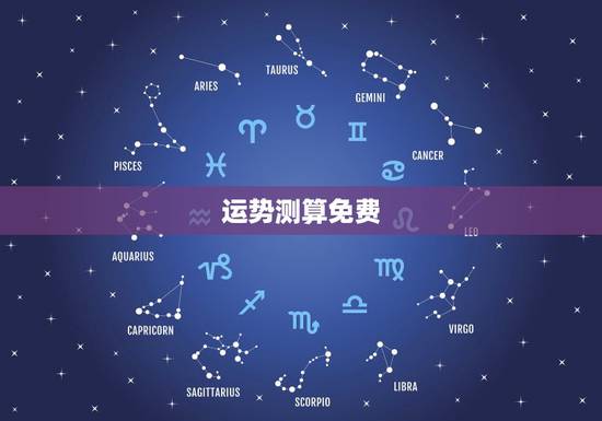 运势测算免费，算卦财运免费算命财运