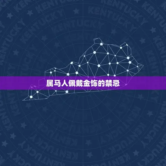 属马人佩戴金饰的禁忌 属马人佩戴金饰的禁忌