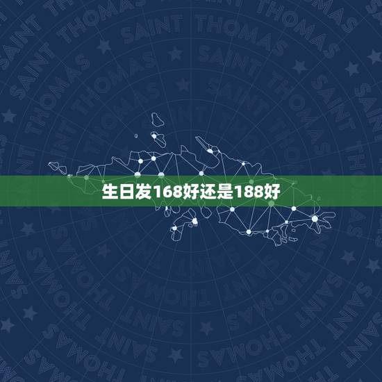生日发168好还是188好，过生日红包的吉利数字有哪些