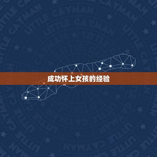 成功怀上女孩的经验,多吃什么能成功生女孩?我成功怀上女孩的经验 成功怀上女孩的经验,多吃什么能成功生女孩?我成功怀上女孩的经验