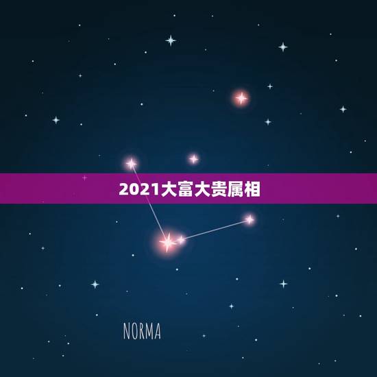 2021大富大贵属相,属牛几月出生大富大贵2021 2021大富大贵属相,属牛几月出生大富大贵2021