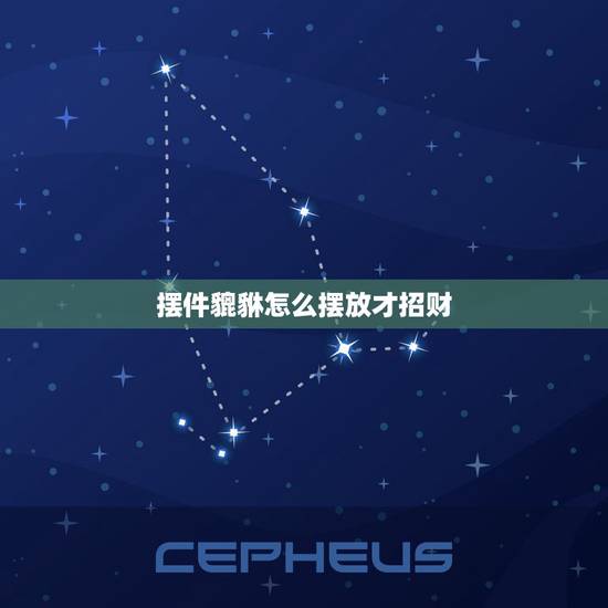 摆件貔貅怎么摆放才招财，貔貅摆件要怎样摆放？