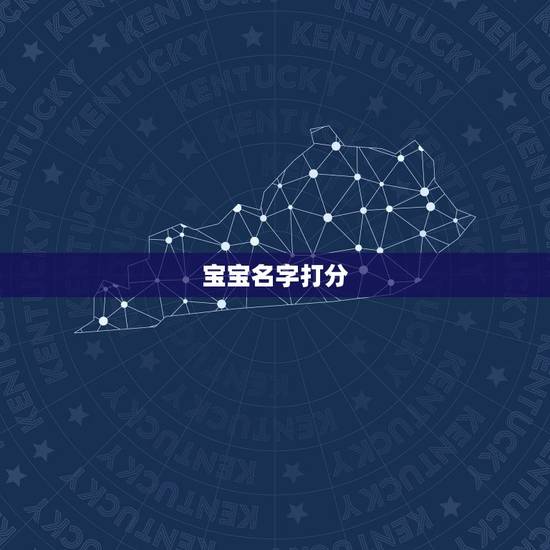 宝宝名字打分,免费起名字测试打分 宝宝名字打分,免费起名字测试打分