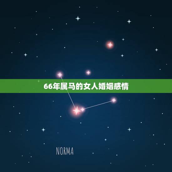 66年属马的女人婚姻感情，1966年，属马的婚姻如何