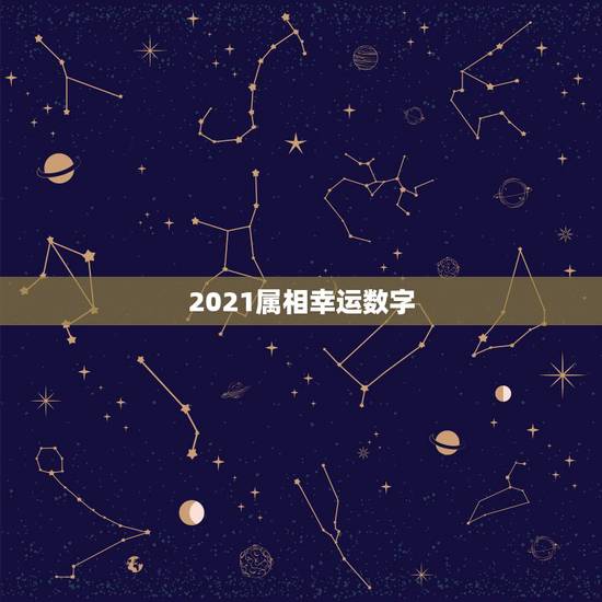 2021属相幸运数字,2021属兔的幸运色 2021属相幸运数字,2021属兔的幸运色