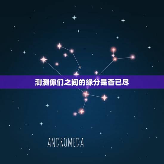 测测你们之间的缘分是否已尽,h5 测测性格 测测你们之间的缘分是否已尽,h5 测测性格