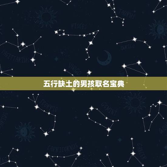 五行缺土的男孩取名宝典 洋气的缺土男孩名字 五行缺土的男孩取名宝典 洋气的缺土男孩名字