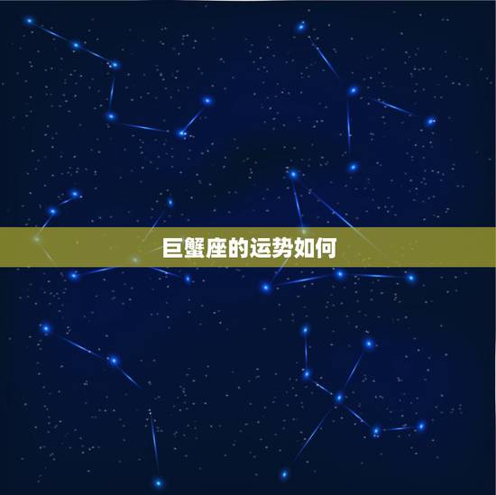 巨蟹座的运势如何，今年巨蟹座的运势如何