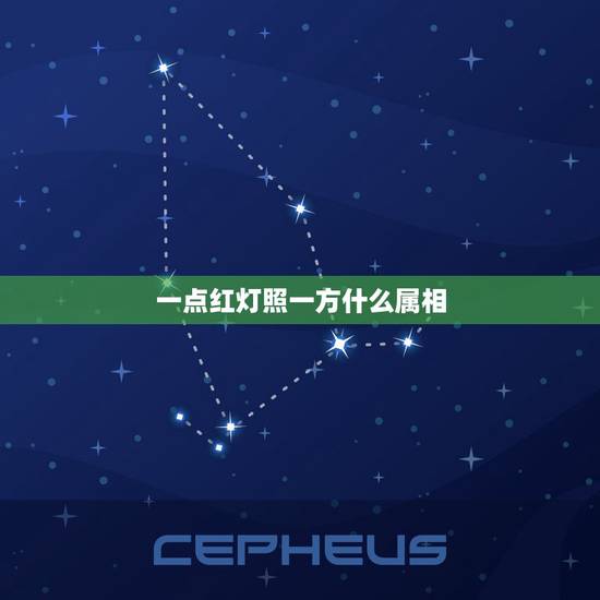 一点红灯照一方什么属相，一点红灯照一方是什么生肖