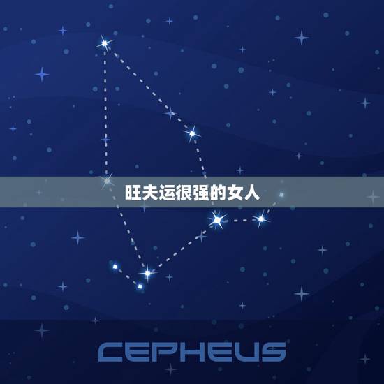 旺夫运很强的女人，决定运气 什么样的女人最“旺夫”？