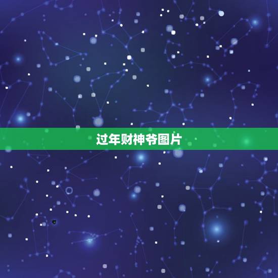 过年财神爷图片,过年的时候会贴财神爷的像,到底谁才是真正的财神? 过年财神爷图片,过年的时候会贴财神爷的像,到底谁才是真正的财神?