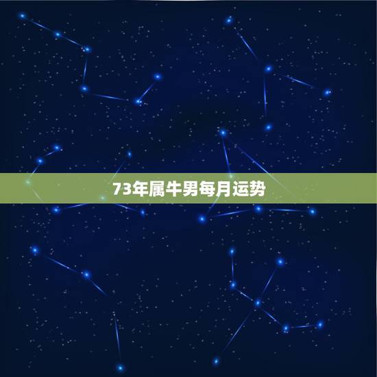 73年属牛男每月运势，73年属牛男下半年运势