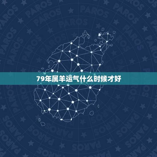 79年属羊运气什么时候才好,属羊人2022 年全年运势 79年属羊运气什么时候才好,属羊人2022 年全年运势