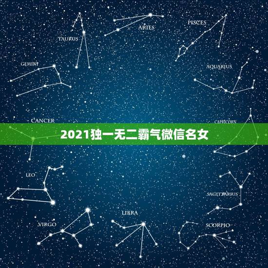 2021独一无二霸气微信名女,分不出你是男女的网名 2021独一无二霸气微信名女,分不出你是男女的网名