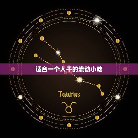 适合一个人干的流动小吃 1一5元学校门口小吃 适合一个人干的流动小吃 1一5元学校门口小吃