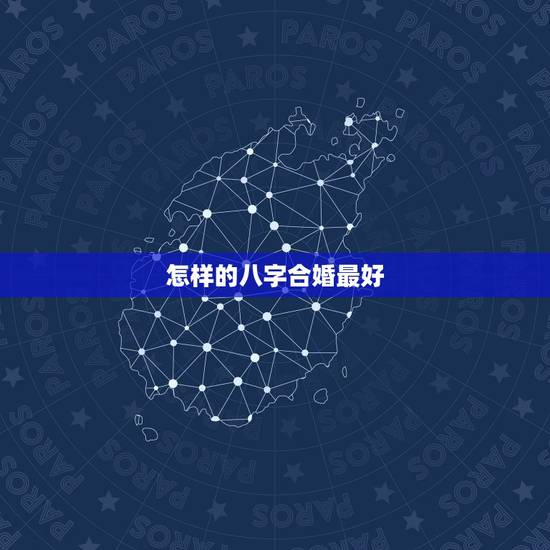 怎样的八字合婚最好，八字合婚上哪比较好？