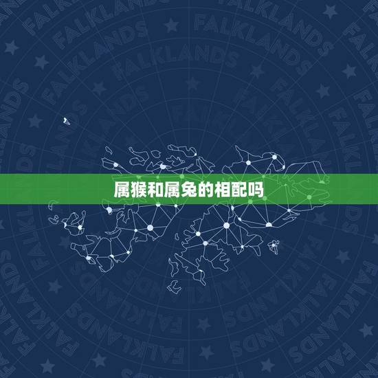属猴和属兔的相配吗,属鼠的能和属兔的结婚 属猴和属兔的相配吗,属鼠的能和属兔的结婚