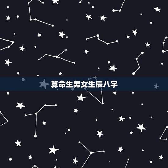算命生男女生辰八字,用生辰八字算命能算出生男女吗 算命生男女生辰八字,用生辰八字算命能算出生男女吗