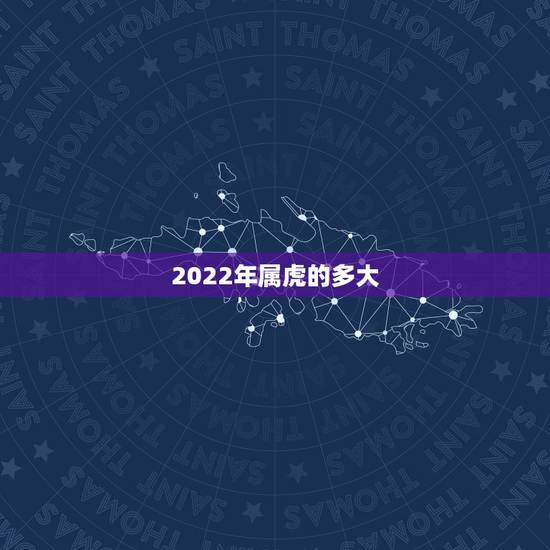 2022年属虎的多大，2022年属虎女孩几月出生好？