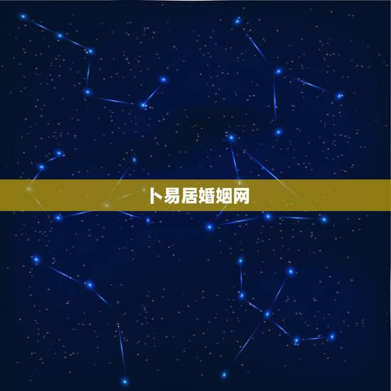 卜易居婚姻网，属马的今年多大2017 卜易居
