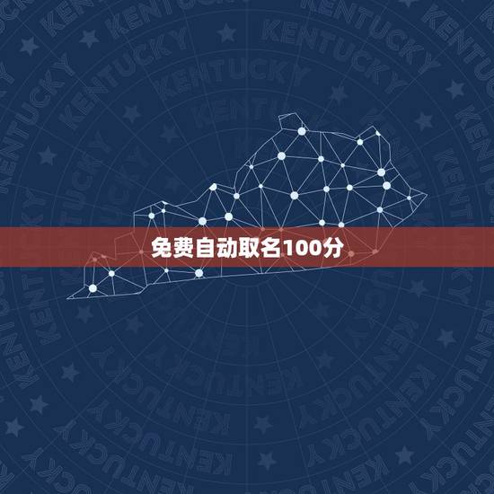 免费自动取名100分，在线取名免费100分姓黄其中有个森或铭的名字