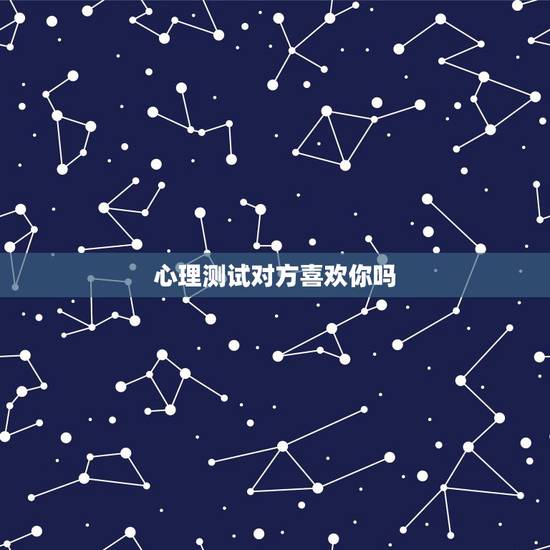 心理测试对方喜欢你吗，心理测试男友是否爱你