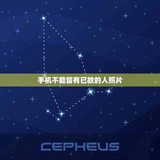 手机不能留有已故的人照片，手机里有亲人去世时的照片好不好？