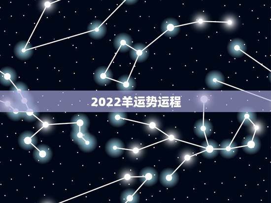 2022羊运势运程，属羊人未来5年的运势