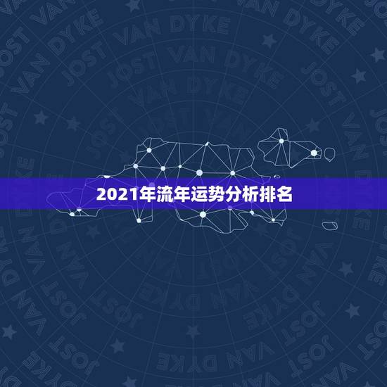 2021年流年运势分析排名，世界大学排行榜前十是哪十个大学？