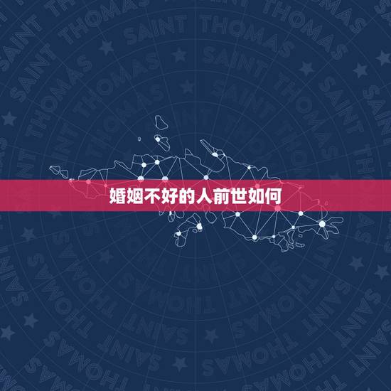 婚姻不好的人前世如何,请问今生姻缘晚到或者无姻缘,前世是何因? 婚姻不好的人前世如何,请问今生姻缘晚到或者无姻缘,前世是何因?