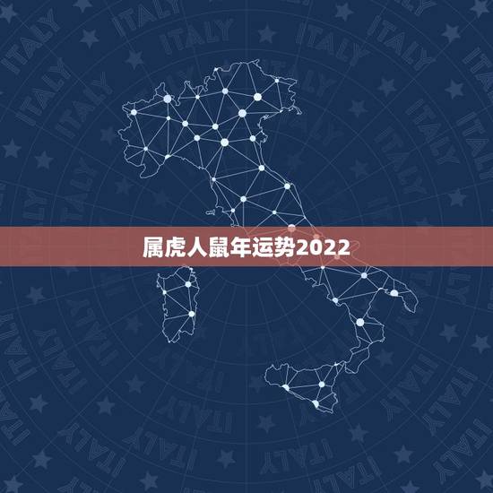 属虎人鼠年运势2022,2022年壬寅年运势 属虎人鼠年运势2022,2022年壬寅年运势