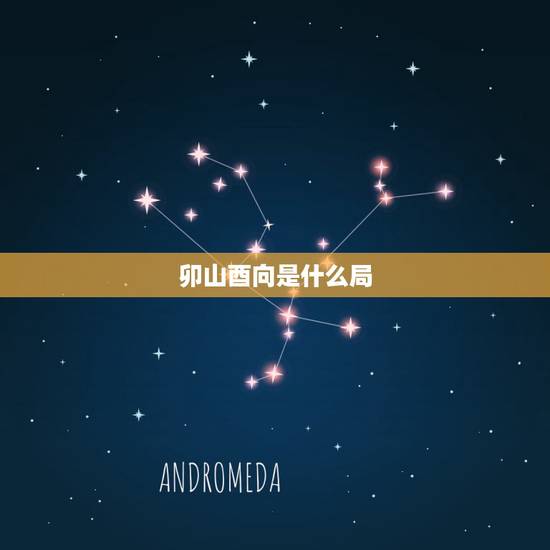 卯山酉向是什么局，卯山酉向十二水口吉凶
