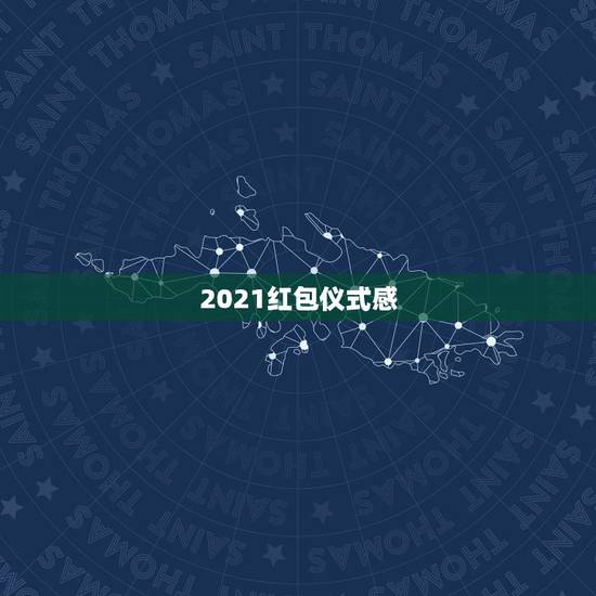 2021红包仪式感 红包怎么发有仪式感