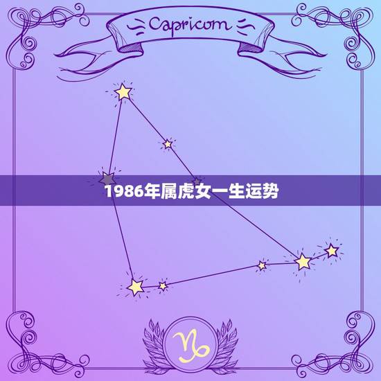 1986年属虎女一生运势，1986年6月19日0点出生的人一生命运