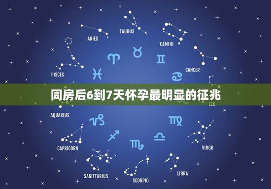 同房后6到7天怀孕最明显的征兆,做完爱6到7天能测出怀孕吗? 同房后6到7天怀孕最明显的征兆,做完爱6到7天能测出怀孕吗?