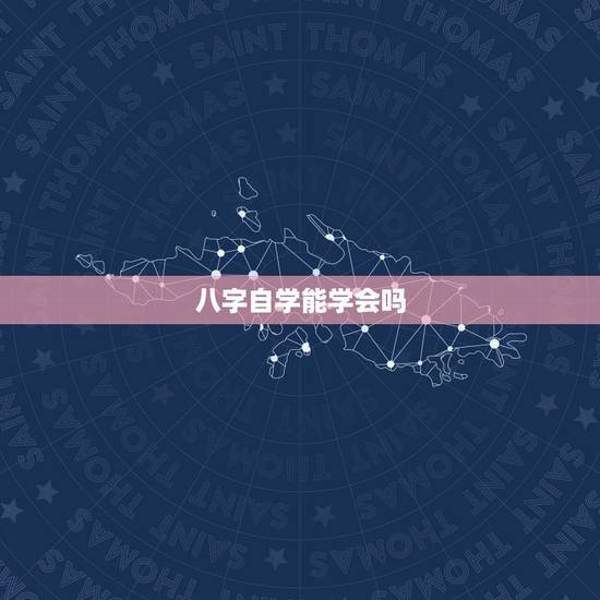 八字自学能学会吗，学习八字预测要多久能学会？