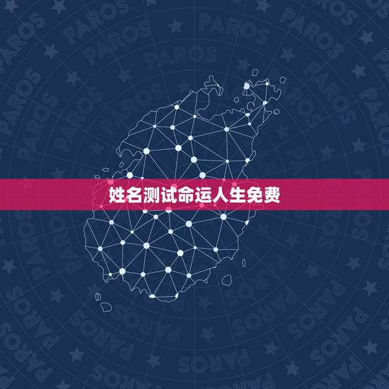 姓名测试命运人生免费，免费姓名测试打分网