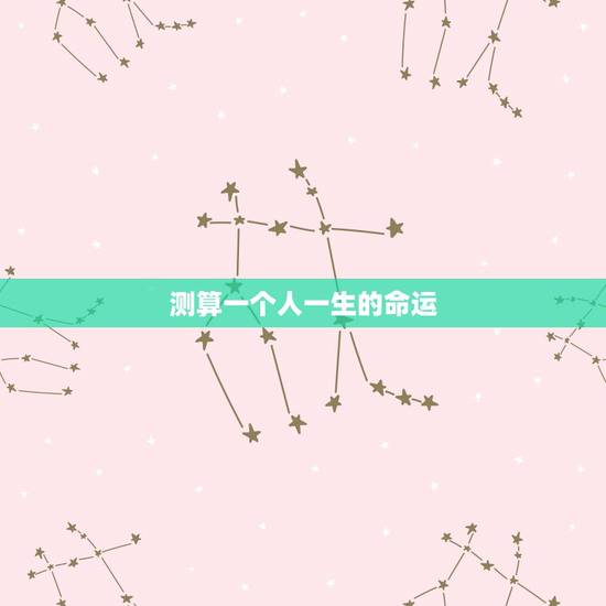 测算一个人一生的命运,那些算命的,真的能算出一个人的命运吗? 测算一个人一生的命运,那些算命的,真的能算出一个人的命运吗?