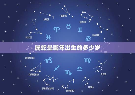 属蛇是哪年出生的多少岁,属蛇是哪年出生的 属蛇是哪年出生的多少岁,属蛇是哪年出生的