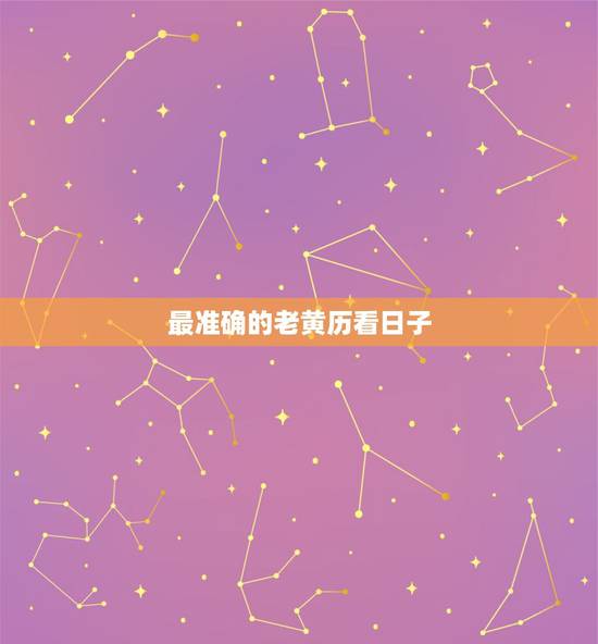 最准确的老黄历看日子，挂历和手机老黄历看日子谁准