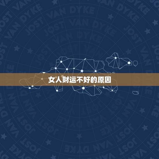 女人财运不好的原因，运气差的女人