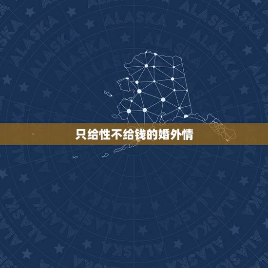 只给性不给钱的婚外情,我与他都是婚外情,4年了,我不仅为他付出了真心, 只给性不给钱的婚外情,我与他都是婚外情,4年了,我不仅为他付出了真心,