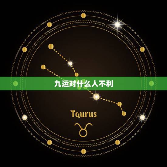 九运对什么人不利，八字缺火的人在九运中会不会好些？