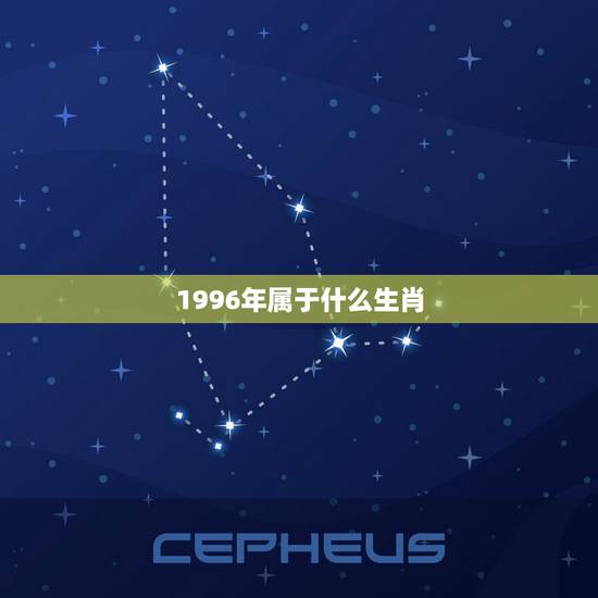 1996年属于什么生肖，1996年是什么生肖