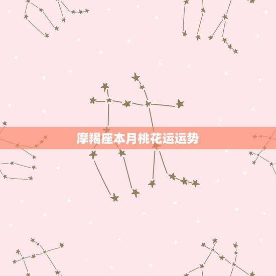 摩羯座本月桃花运运势，魔羯座今年桃花运怎么样？