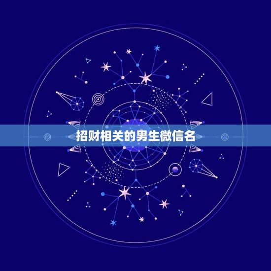 招财相关的男生微信名，表示招财好运气的微信名有哪些？