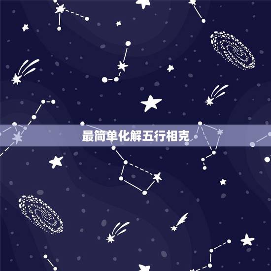 最简单化解五行相克，自己八字相克怎么办